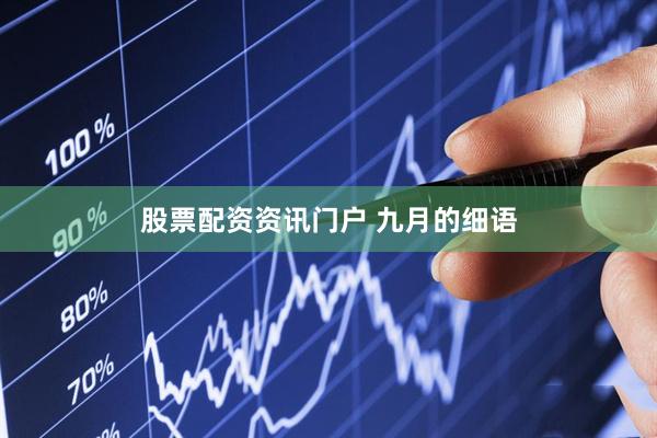 股票配资资讯门户 九月的细语